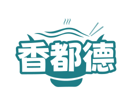 香都德
