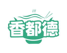 香都德