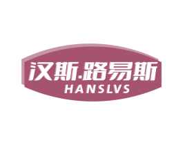 汉斯.路易斯 HANSLVS