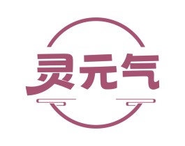 灵元气