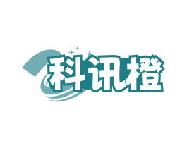 科讯橙