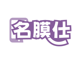名膜仕