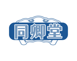 同卿堂