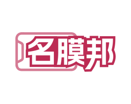 名膜邦