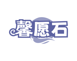 馨愿石