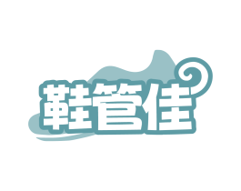 鞋管佳