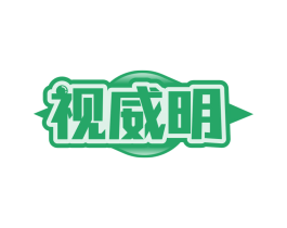 视威明