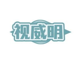 视威明