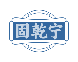 固乾宁
