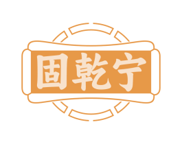 固乾宁