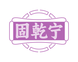 固乾宁