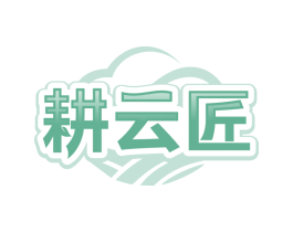 耕云匠