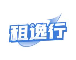 租逸行
