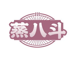 蒸八斗