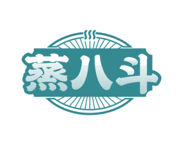 蒸八斗