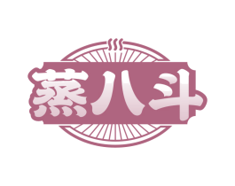 蒸八斗