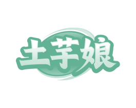土芋娘