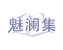 魅澜集