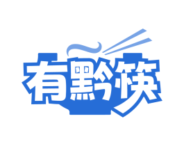 有黔筷
