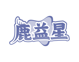 鹿益星