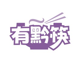 有黔筷