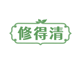 修得清
