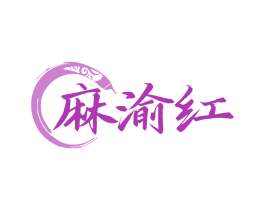 麻渝红