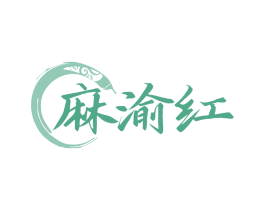 麻渝红