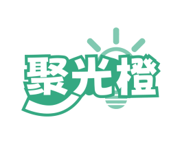 聚光橙