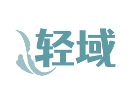 轻域