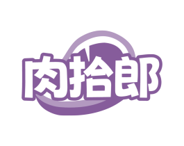 肉拾郎