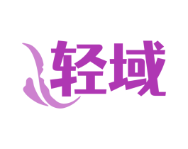 轻域