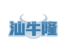 汕牛隆