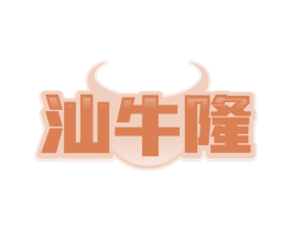 汕牛隆