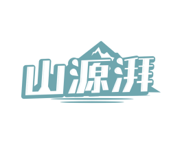 山源湃