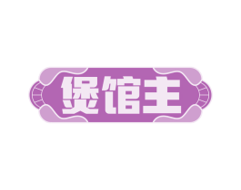 煲馆主