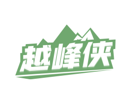 越峰侠