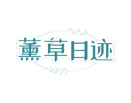 薰草日迹