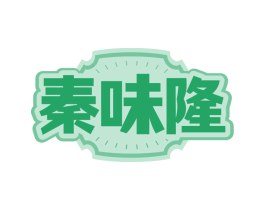 秦味隆