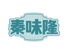 秦味隆