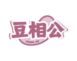 豆相公