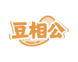 豆相公