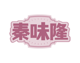 秦味隆