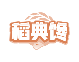稻典馋