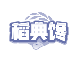 稻典馋