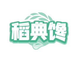 稻典馋