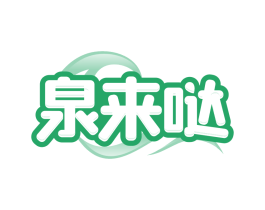 泉来哒