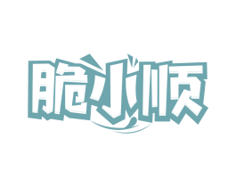 脆小顺