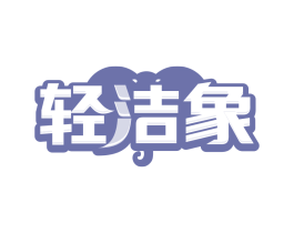 轻洁象