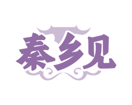 秦乡见